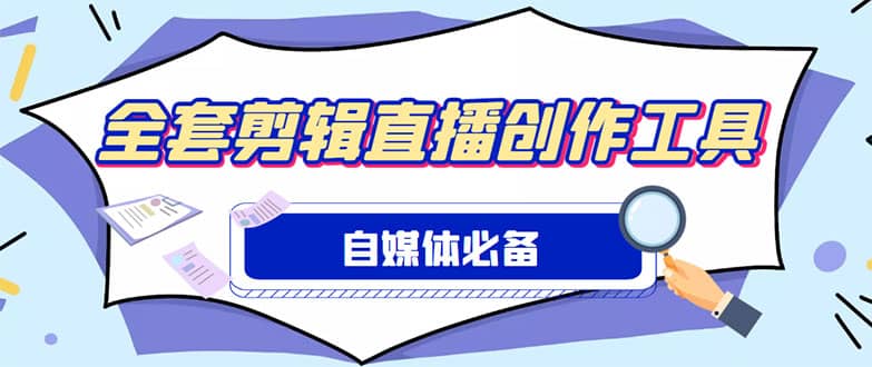 外面收费988的自媒体必备全套工具，一个软件全都有了【永久软件+详细教程】插图