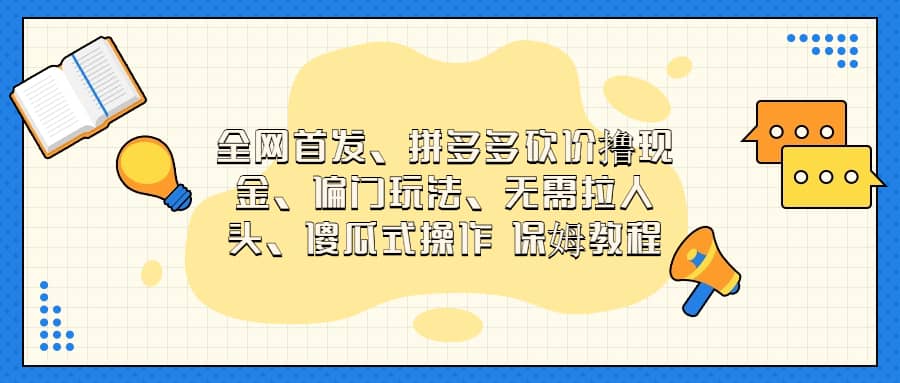 全网首发，拼多多砍价撸现金，偏门玩法，无需拉人头，傻瓜式操作  保姆教程