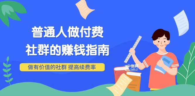 男儿国付费文章《普通人做付费社群的赚钱指南》做有价值的社群，提高续费率