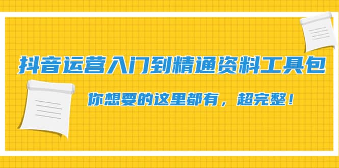 抖音运营入门到精通资料工具包：你想要的这里都有，超完整！插图