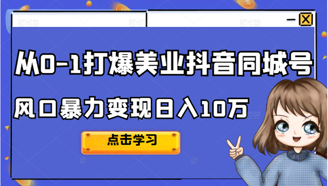 从0-1打爆美业抖音同城号变现千万