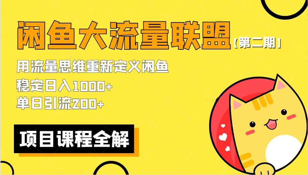 【第二期】最新闲鱼大流量联盟骚玩法，单日引流200+，稳定日入1000+