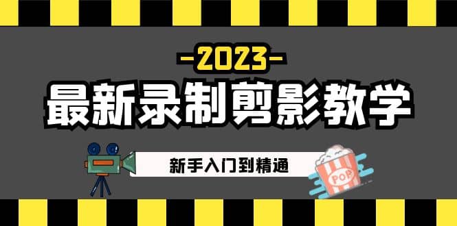 2023最新录制剪影教学课程：新手入门到精通，做短视频运营必看插图