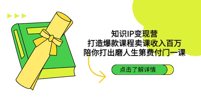 知识IP变现营：打造爆款课程卖课收入百万，陪你打出磨人生第费付门一课