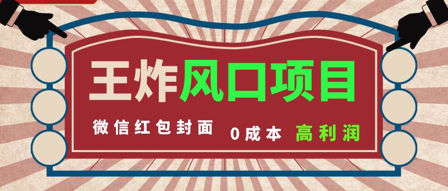 风口项目，0成本一键开店 微信红包封面 市场需求量巨大 看懂的引进提前布局