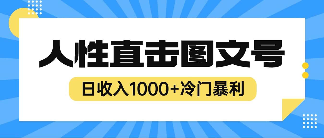 2023最新冷门暴利赚钱项目，人性直击图文号，日收入1000+【视频教程】插图