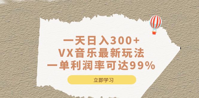 一天日入300+,VX音乐最新玩法，一单利润率可达99%