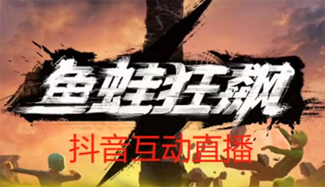 抖音鱼蛙狂飙直播项目 可虚拟人直播 抖音报白 实时互动直播【软件+教程】