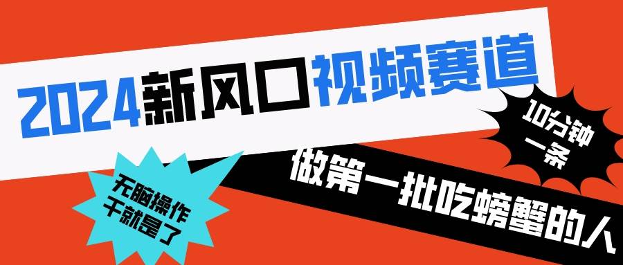 2024新风口视频赛道 做第一批吃螃蟹的人 10分钟一条原创视频 小白无脑操作1