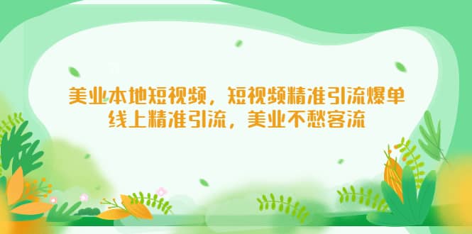 美业本地短视频，短视频精准引流爆单，线上精准引流，美业不愁客流