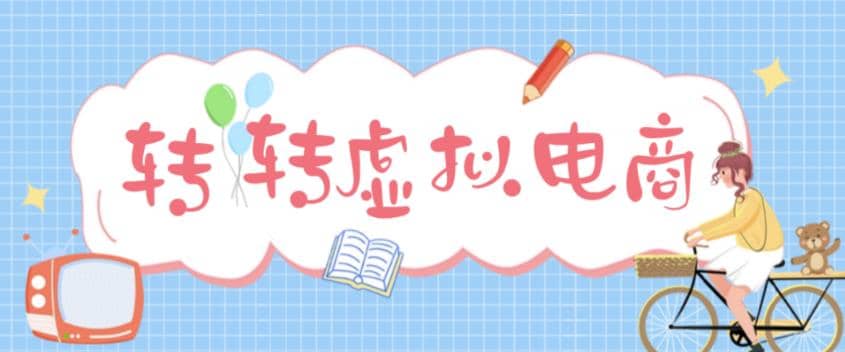 最新转转虚拟电商项目 利用信息差租号 熟练后每天200~500+【详细玩法教程】