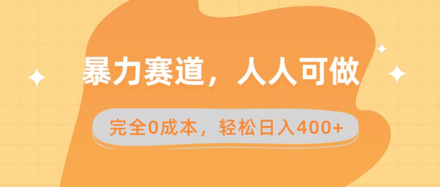 暴力赛道，人人可做，完全0成本，卖减脂教学和产品轻松日入400+