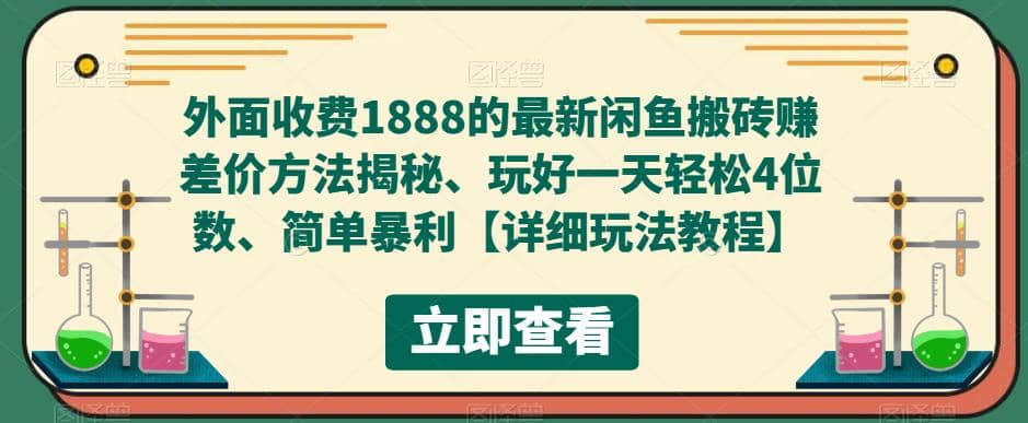 外面收费1888的最新闲鱼赚差价方法揭秘、玩好一天轻松4位数