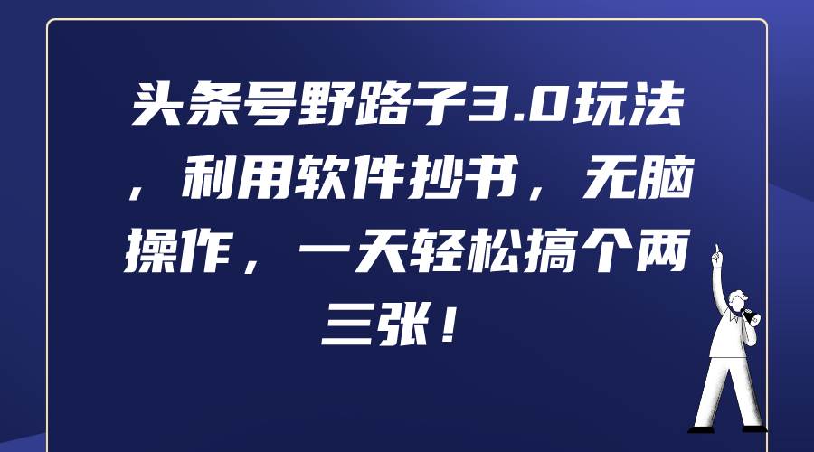 头条号野路子3.0玩法，利用软件抄书，无脑操作，一天轻松搞个两三张！