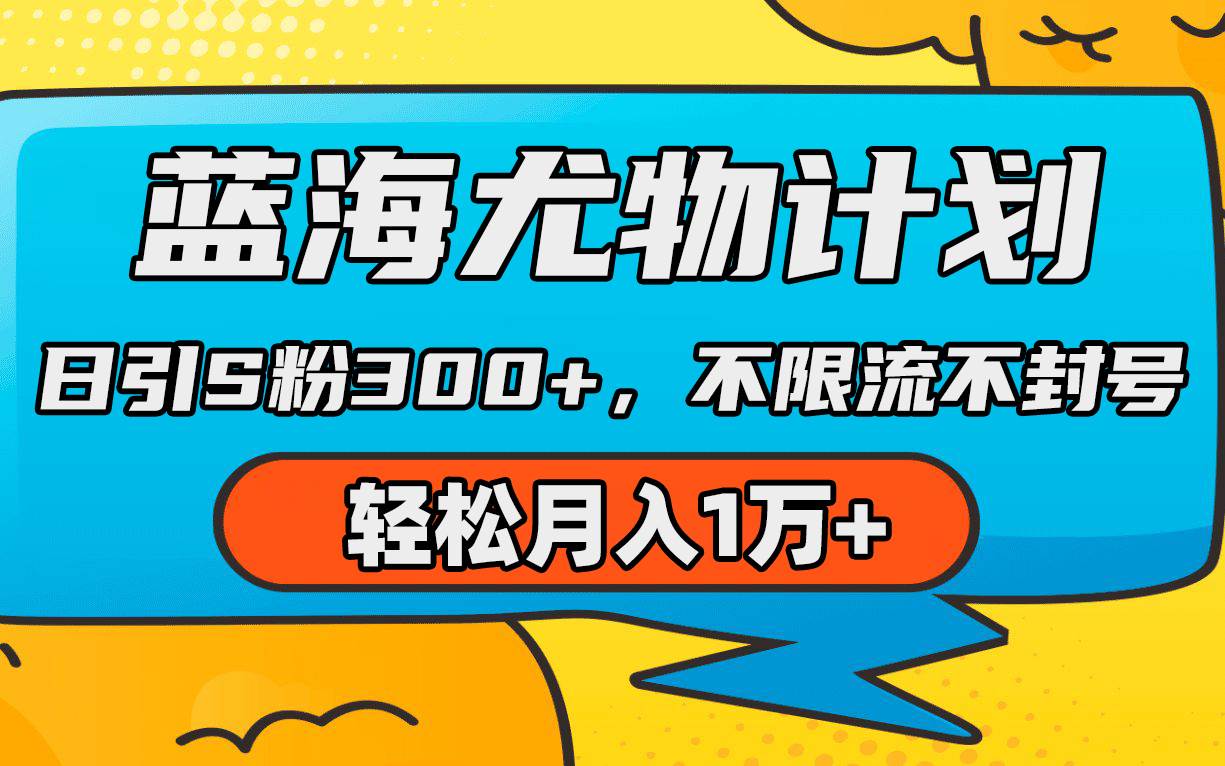 蓝海尤物计划，AI重绘美女视频，日引s粉300+，不限流不封号，轻松月入1万+