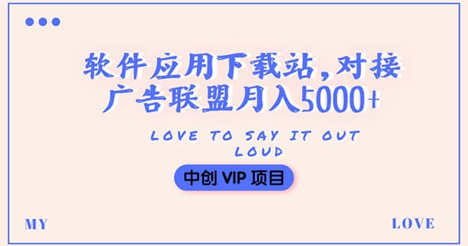 搭建一个软件应用下载站赚钱，对接广告联盟月入5000+（搭建教程+源码）