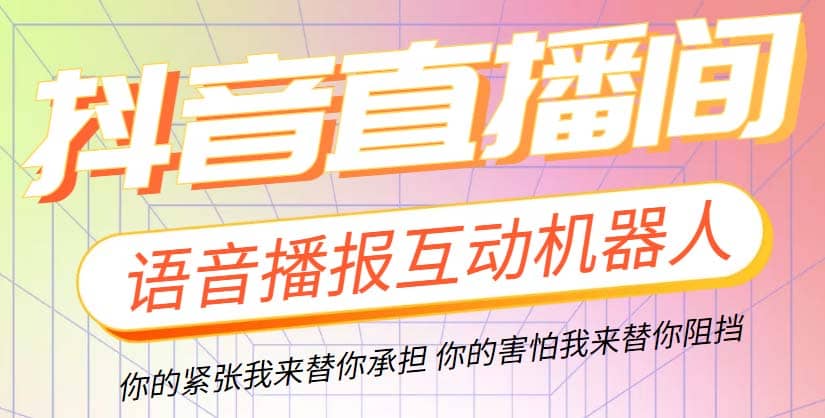 直播必备-抖音ai智能语音互动播报机器人 一键欢迎新人加入直播间 软件+教程插图