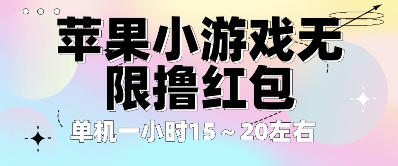 苹果小游戏无限撸红包 单机一小时15～20左右 全程不用看广告！