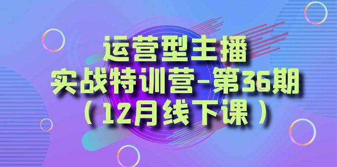 全面系统学习面对面解决账号问题。从底层逻辑到起号思路，到运营型主播到千川投放思路，高质量授课