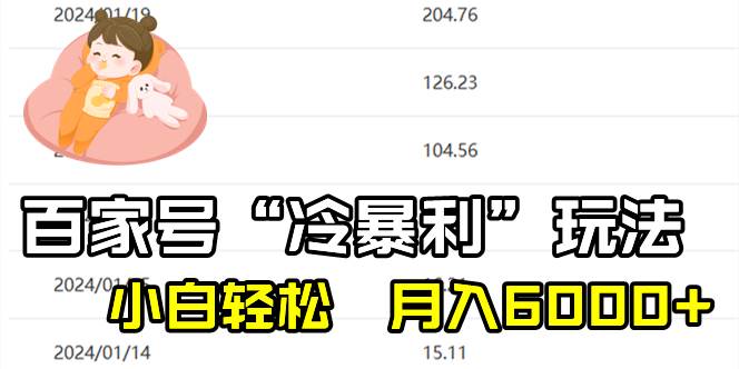 百家最新“冷暴利”玩法，小白轻松月入6000+