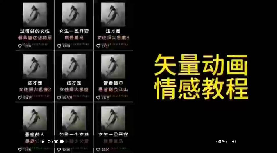 矢量动画情感教程：高点赞涨粉，适合情感、思维、创业教育等赛道