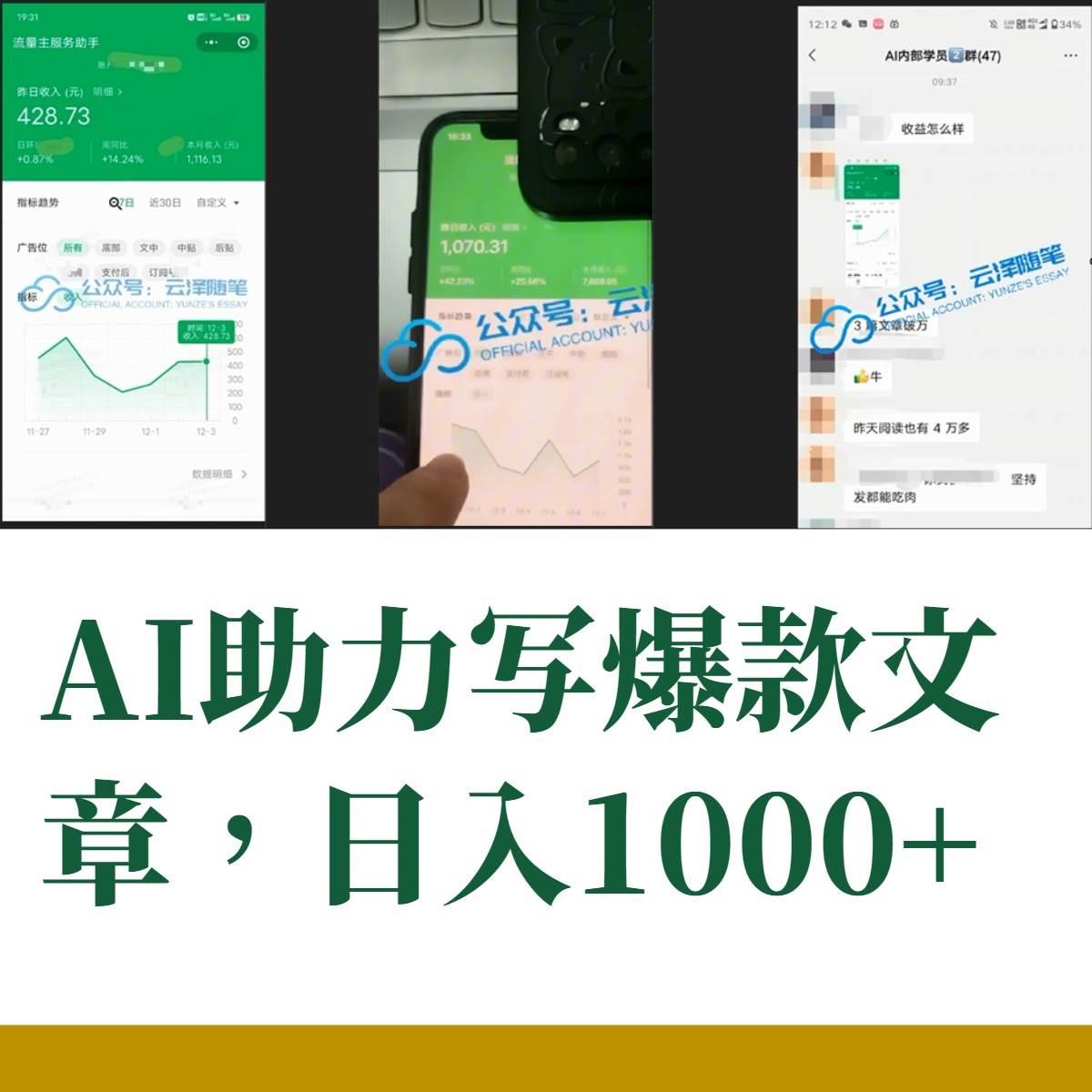 AI掘金公众号流量主 月入1万+项目实操大揭秘 全新教程助你零基础也能赚大钱插图1