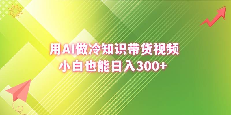 用AI做冷知识带货视频，小白也能日入300+