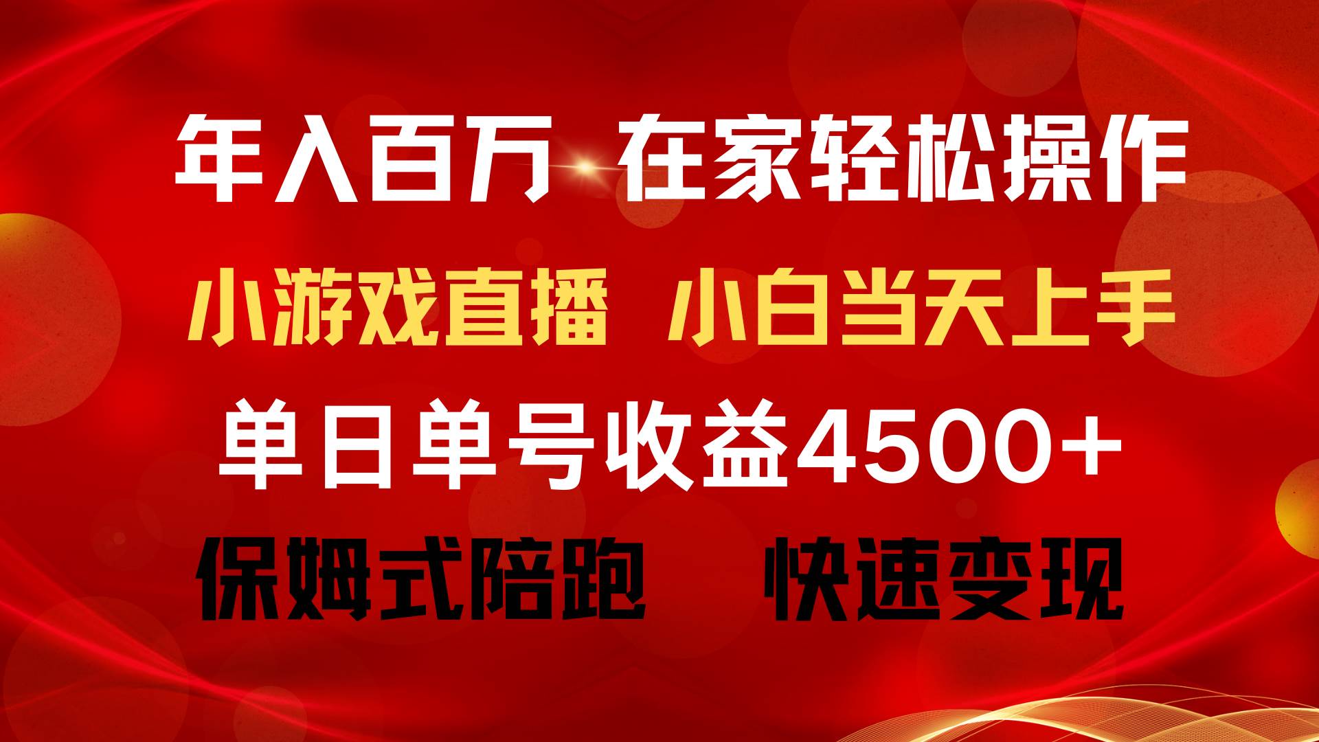 年入百万 普通人翻身项目 ，月收益15万+，不用露脸只说话直播找茬类小游…