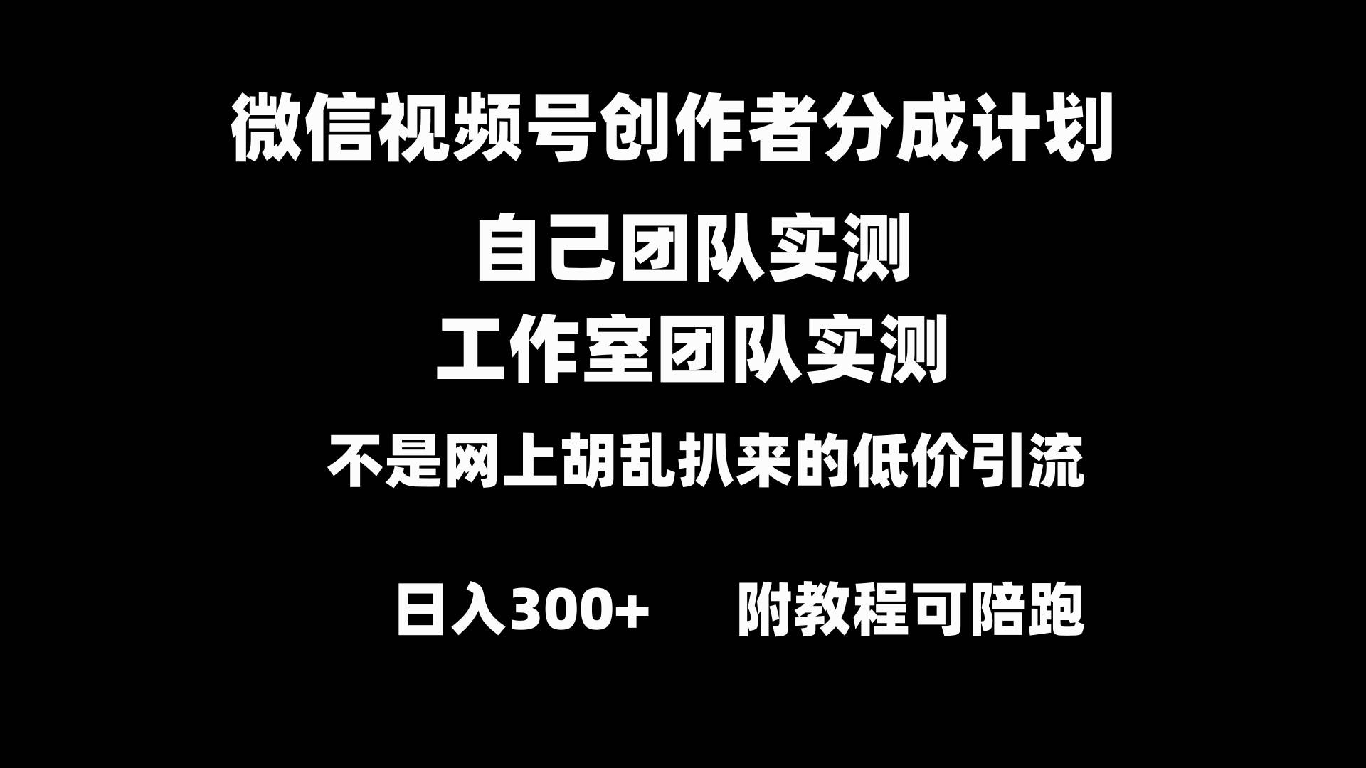 微信视频号创作者分成计划全套实操原创小白副业赚钱零基础变现教程日入300+