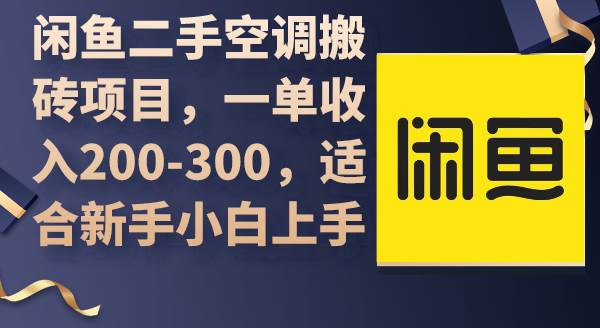 闲鱼二手空调搬砖项目，一单收入200-300，适合新手小白上手