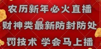 农历新年必火直播 财神类最新防封防处罚技术 学会马上播