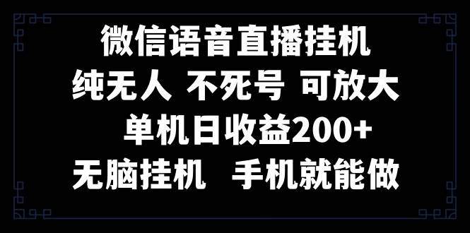 视频号纯无人挂机直播 手机就能做，一天200+