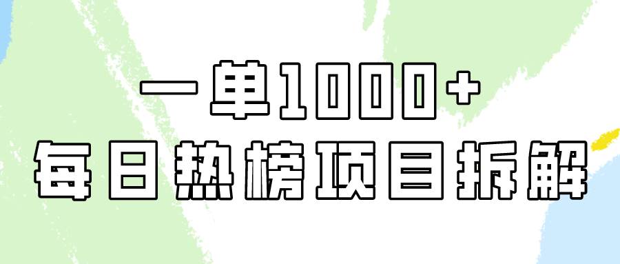 简单易学，每日热榜项目实操，一单纯利1000+