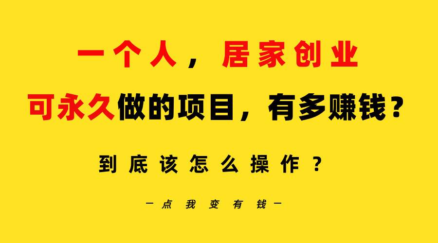 一个人，居家创业：B站每天10分钟，单账号日引创业粉100+，月稳定变现5W…