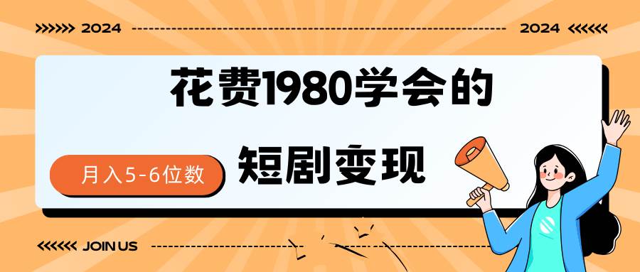 短剧变现技巧 授权免费一个月轻松到手5-6位数