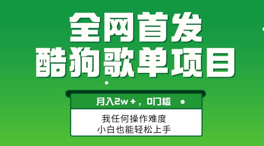 无脑操作简单复制，酷狗歌单项目，月入2W＋，可放大