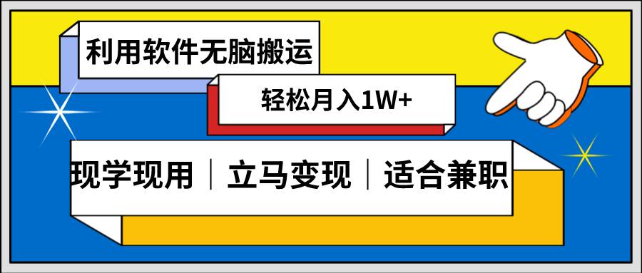 （8496期）低密度新赛道 视频无脑搬 一天1000+几分钟一条原创视频 零成本零门槛超简单