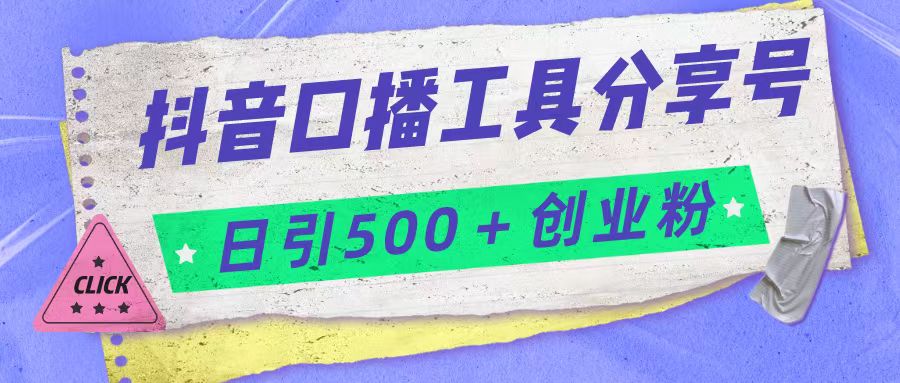 抖音口播工具分享号日引300+创业粉多重变现