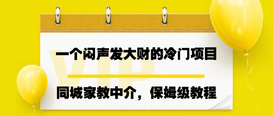 一个闷声发大财的冷门项目，同城家教中介，操作简单