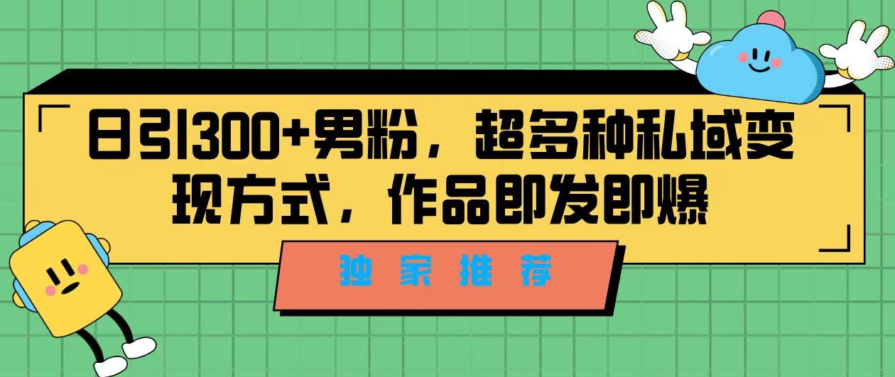 独家推荐！日引300+精准男性粉丝，分类风格视频新玩法2.0！变现超级快