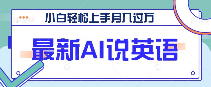 最新AI郭德纲说英语，玩法极具创新，小白轻松上手月入过万【视频教程+素材资源】