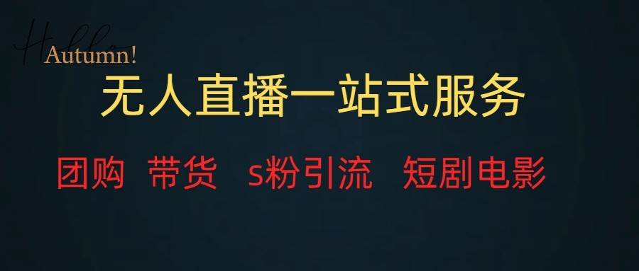 无人直播（团购、带货、引流、短剧电影）全套教程一站式打包，课程详细无废话