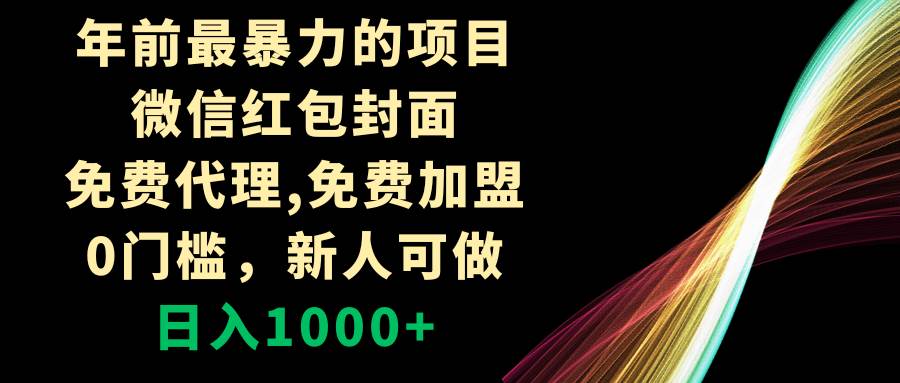 （8324期）年前最暴力的项目，微信红包封面，免费代理，0门槛，新人可做，日入1000+