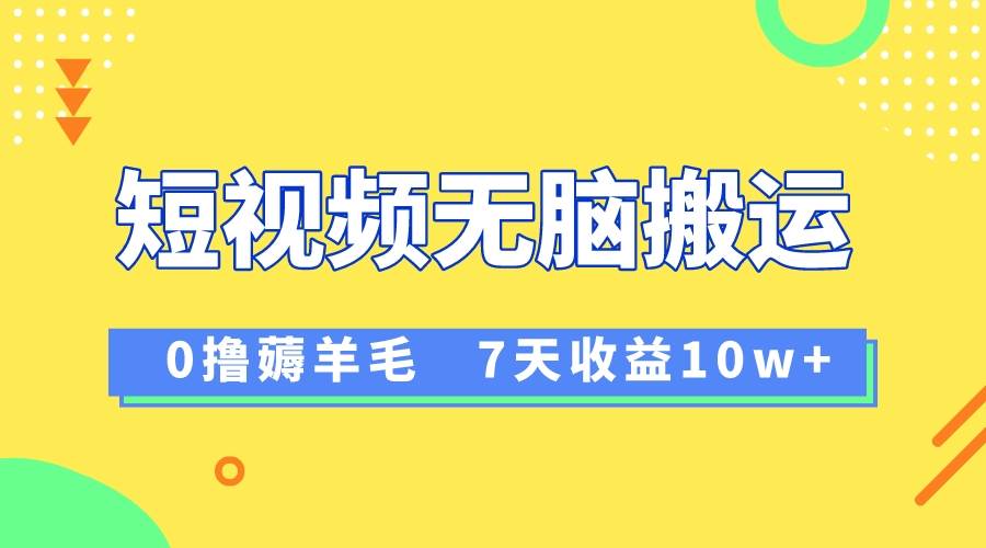 （8363期）12月最新无脑搬运薅羊毛，7天轻松收益1W，vivo短视频创作收益来袭