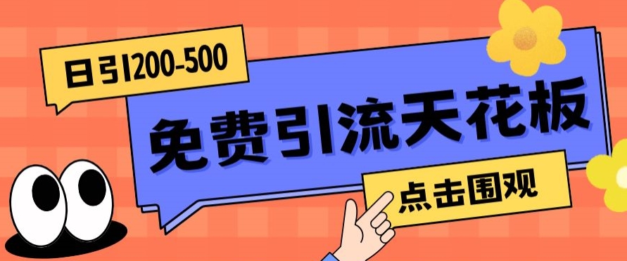 【高端精品】日引50-200精准粉，操作一次被动添加到爆