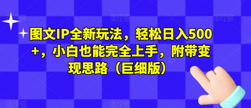 图文IP全新玩法，轻松日入500+，小白也能完全