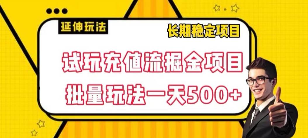 试玩充值流掘金项目，批量矩阵玩法一天500+【揭