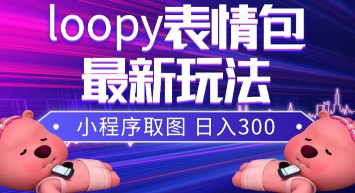 小狸猫loopy表情包小程序取图玩法，最新出的表