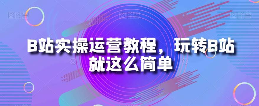 最新小红书暴力玩法，独家拉流量笔记方法，三天新号轻松100单【揭秘】