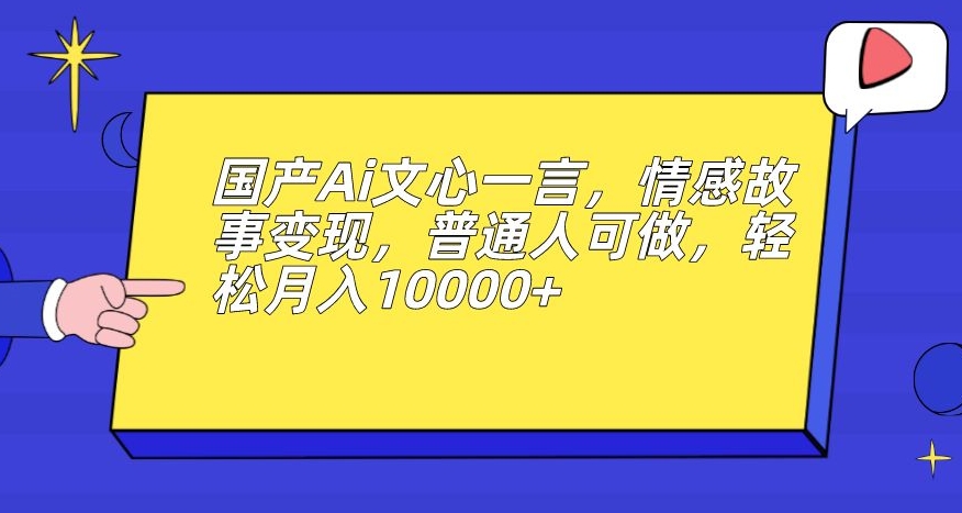 男粉变现新玩法，卖“爱好韵女交流社群”保底日赚1000元【揭秘】